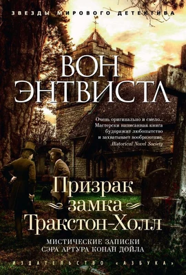 Призрак замка Тракстон-Холл. Мистические записки сэра Артура Конан Дойла 1427414181