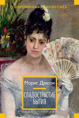 Сладострастие бытия (твердый) 1682702194