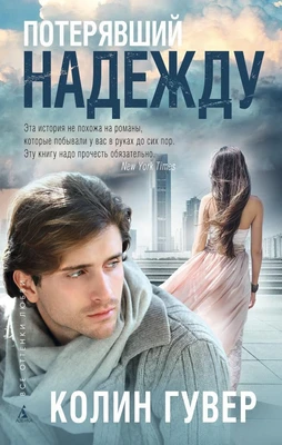 Потерявший надежду (твердый) 5232386