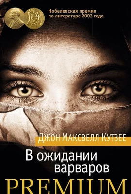 В ожидании варваров (твердый) 570572762