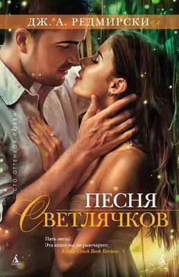 Песня светлячков 2140255910