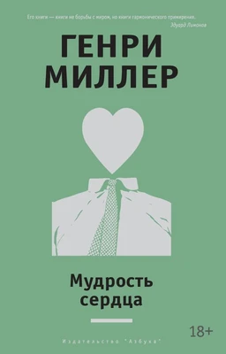 Мудрость сердца (твердый) 218566886