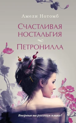 Счастливая ностальгия. Петронилла (твердый) 1557081103