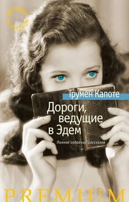 Дороги, ведущие в Эдем. Полное собрание рассказов (Азбука Premium) 821365903