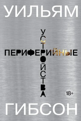 Периферийные устройства (Звезды новой фантастики) 75634496