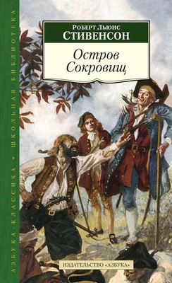 Остров Сокровищ (Азбука-Классика. Школьная библиотека (тв/обл.)) 2007845251