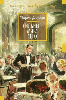 Сильные мира сего (твердый) 1930471017