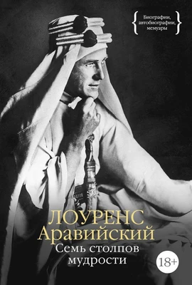 Семь столпов мудрости 1878841941