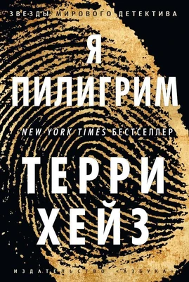 Я Пилигрим (Звезды мирового детектива) 2038453643