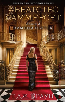 Аббатство Саммерсет. Книга 2. Зимний цветок (мягкая обложка) 477967608