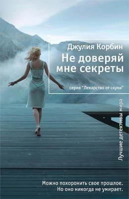 Не доверяй мне секреты 1894475175