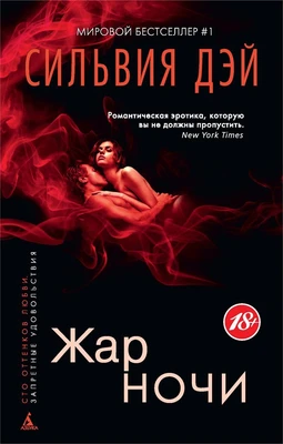 Жар ночи (мягкая обложка) 1189542272