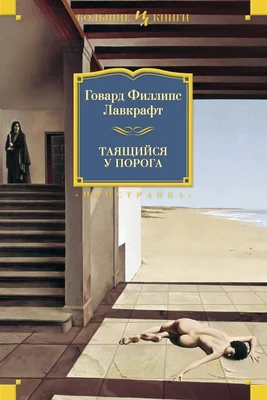 Таящийся у порога (архив) 1052170897