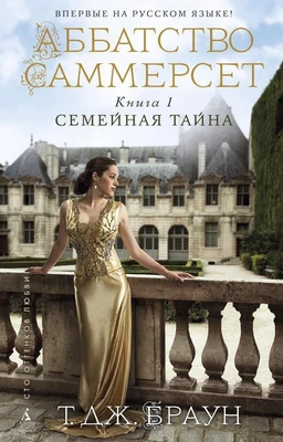 Аббатство Саммерсет. Книга 1. Семейная тайна (мягкая обложка) 2025426949