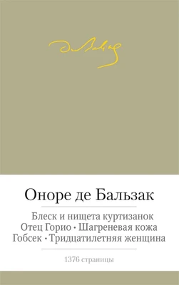 Отец Горио. Блеск и нищета куртизанок. Шагреневая кожа. Гобсек. Тридцатилетняя женщина 1623186670