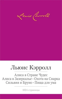 Алиса в Стране чудес. Алиса в Зазеркалье. Охота на Снарка. Сильвия и Бруно. Пища для ума 474997977