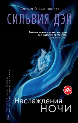 Наслаждения ночи (мягкая обложка) 63927401