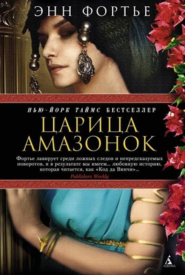 Царица амазонок 2052210455