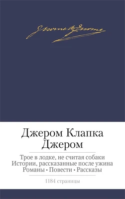Трое в лодке, не считая собаки. Истории, рассказанные после ужина. Романы. Повести. Рассказы 733849157