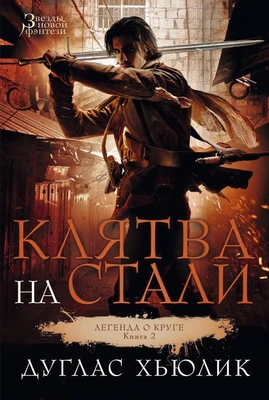 Легенда о Круге. Книга. 2. Клятва на стали 977253795