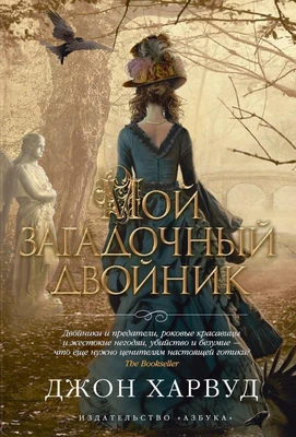 Мой загадочный двойник (твердый) 1173847525