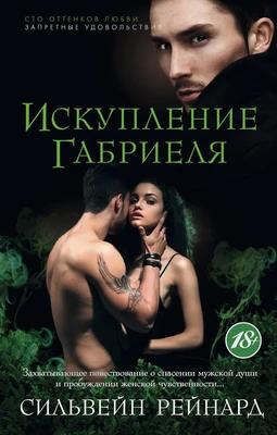 Искупление Габриеля (мягкая обложка) 753040856