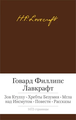 Зов Ктулху. Хребты Безумия. Мгла над Инсмутом. Повести. Рассказы 2047342594