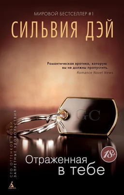 Отраженная в тебе (мягкая обложка) 1863692023