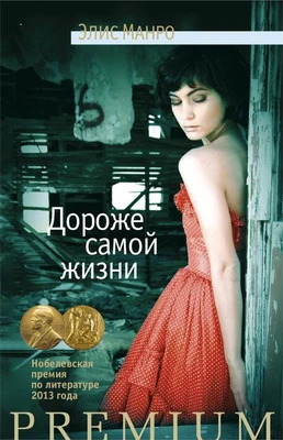 Дороже самой жизни (твердый) 1822955379