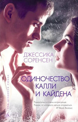 Одиночество Калли и Кайдена (твердый) 1088919357