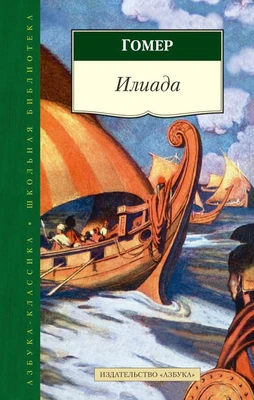 Илиада (Азбука-Классика. Школьная библиотека (тв/обл.)) 46331542