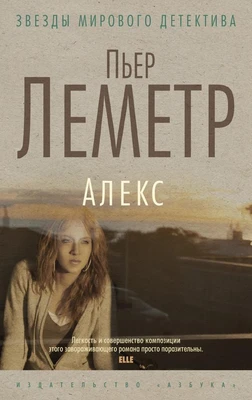 Алекс (мягкая обложка) 1584636697