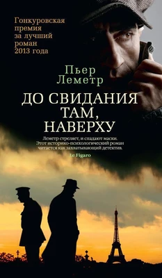 До свидания там, наверху (твердый) 1647614679
