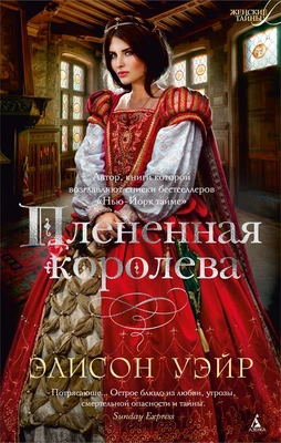 Плененная королева (Женские тайны) 675329489