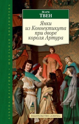 Янки из Коннектикута при дворе короля Артура (Азбука-Классика. Школьная библиотека (тв/обл.)) 373515066