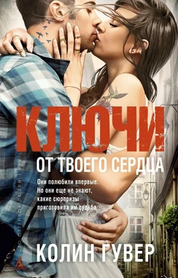 Ключи от твоего сердца (мягкая обложка) 405178126