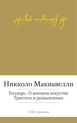 Государь. О военном искусстве. Трактаты и размышления 1615714380