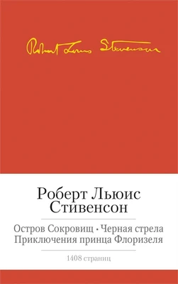 Остров сокровищ. Черная стрела. Приключения принца Флоризеля. Романы. Повести. Новеллы 402891646