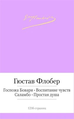 Госпожа Бовари. Воспитание чувств. Саламбо. Простая душа 1029880274