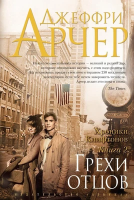 Хроники Клифтонов. Книга 2. Грехи отцов 1689935382