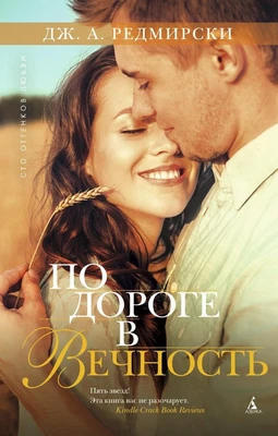 По дороге в вечность 1566549913
