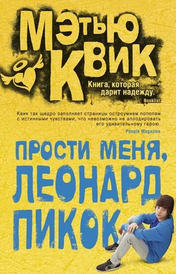 Прости меня, Леонард Пикок 2092685804