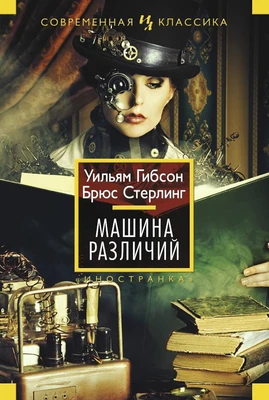 Машина различий (Иностранная литература. Современная классика) 1313107389