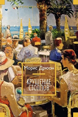 Крушение столпов (твердый) 1863775393
