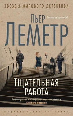 Тщательная работа (мягкая обложка) 557397581
