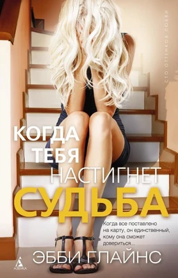 Когда тебя настигнет судьба (мягкая обложка) 223307410