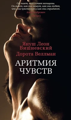Аритмия чувств (твердый) 1975066356