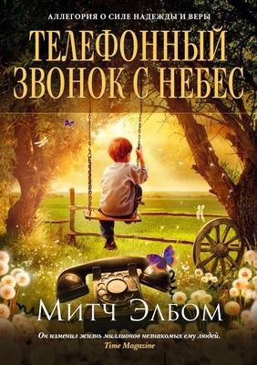 Телефонный звонок с небес 1800337863