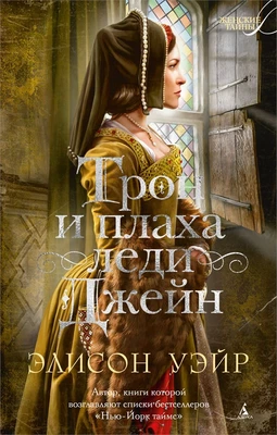 Трон и плаха леди Джейн (мягкая обложка) 280812799