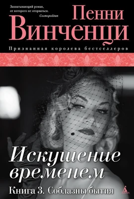 Искушение временем. Книга 3. Соблазны бытия 694942642